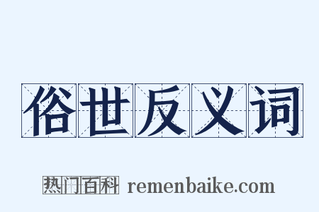 俗世反义词是什么意思的图片